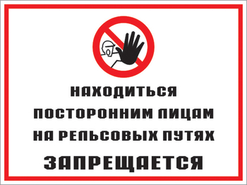 Кз 48 находиться посторонним лицам на рельсовых путях запрещается. (пленка, 400х300 мм) - Знаки безопасности - Комбинированные знаки безопасности - магазин "Охрана труда и Техника безопасности"