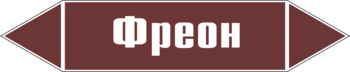 Маркировка трубопровода "фреон" (пленка, 507х105 мм) - Маркировка трубопроводов - Маркировки трубопроводов "ЖИДКОСТЬ" - магазин "Охрана труда и Техника безопасности"