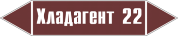 Маркировка трубопровода "хладагент 22" (пленка, 126х26 мм) - Маркировка трубопроводов - Маркировки трубопроводов "ЖИДКОСТЬ" - магазин "Охрана труда и Техника безопасности"