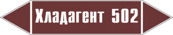 Маркировка трубопровода "хладагент 502" (пленка, 358х74 мм) - Маркировка трубопроводов - Маркировки трубопроводов "ЖИДКОСТЬ" - магазин "Охрана труда и Техника безопасности"