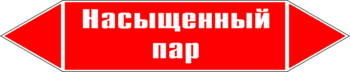 Маркировка трубопровода "насыщенный пар" (p06, пленка, 126х26 мм)" - Маркировка трубопроводов - Маркировки трубопроводов "ПАР" - магазин "Охрана труда и Техника безопасности"