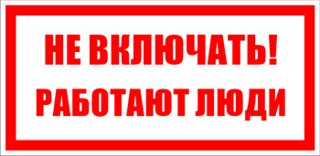 S02 не включать! работают люди (пленка, 100х50 мм) - Знаки безопасности - Знаки по электробезопасности - магазин "Охрана труда и Техника безопасности"