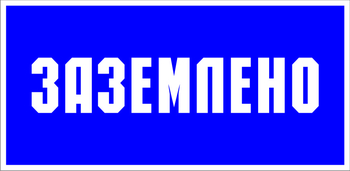 S05 Заземлено (пленка, 100х200 мм) - Знаки безопасности - Знаки по электробезопасности - магазин "Охрана труда и Техника безопасности"