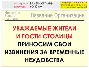 Информационный щит "извинения" (банер, 60х40 см) t02 - Охрана труда на строительных площадках - Информационные щиты - магазин "Охрана труда и Техника безопасности"