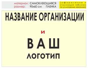 Информационный щит "логотип компании" (пленка, 90х60 см) t03 - Охрана труда на строительных площадках - Информационные щиты - магазин "Охрана труда и Техника безопасности"