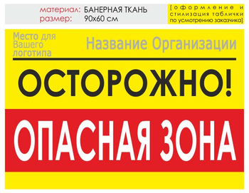 Информационный щит "опасная зона" (банер, 90х60 см) t20 - Охрана труда на строительных площадках - Информационные щиты - магазин "Охрана труда и Техника безопасности"